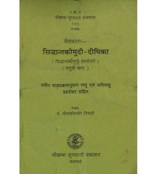 Vaiyakaran Siddhanta Kaumudi-Dipika वैयाकरण सिद्धान्तकौमुदी-दीपिका Vol. 4